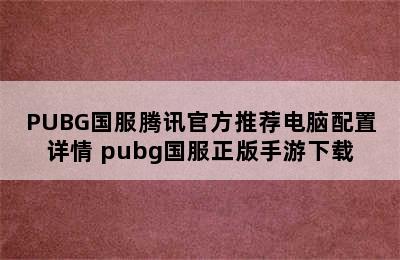 PUBG国服腾讯官方推荐电脑配置详情 pubg国服正版手游下载